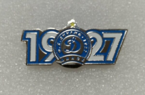 значок Динамо Минск  №1052  4 см х 1,5 см металл